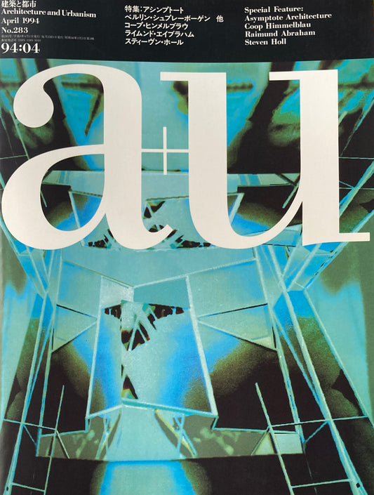 建築と都市 a+u 283 1994年4月号 アシンプトート