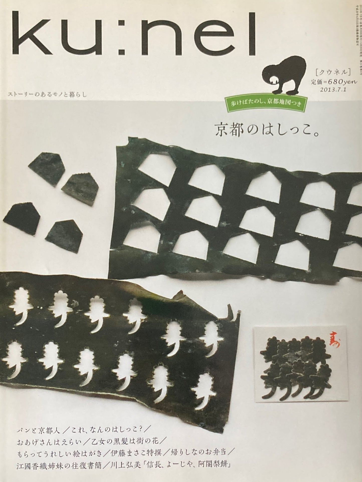 ku:nel クウネル vol.62 京都のはしっこ。