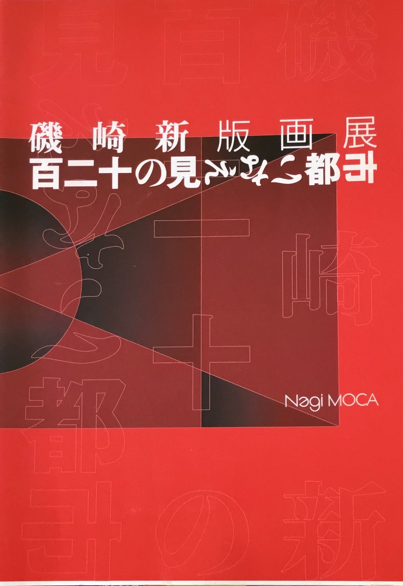 磯崎新版画展 百二十年の見えない都市