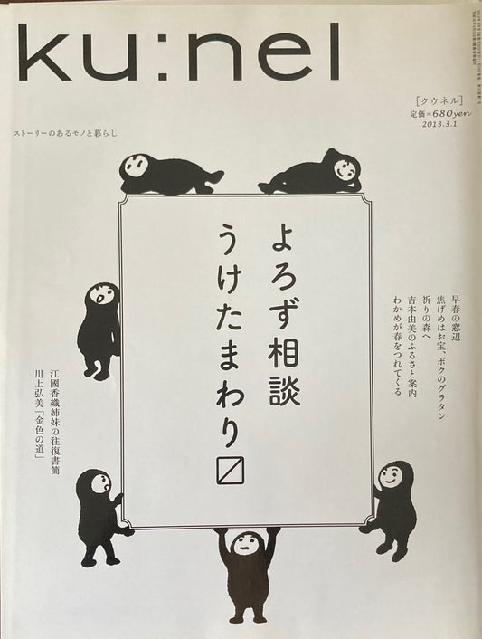ku:nel クウネル vol.60 よろず相談。