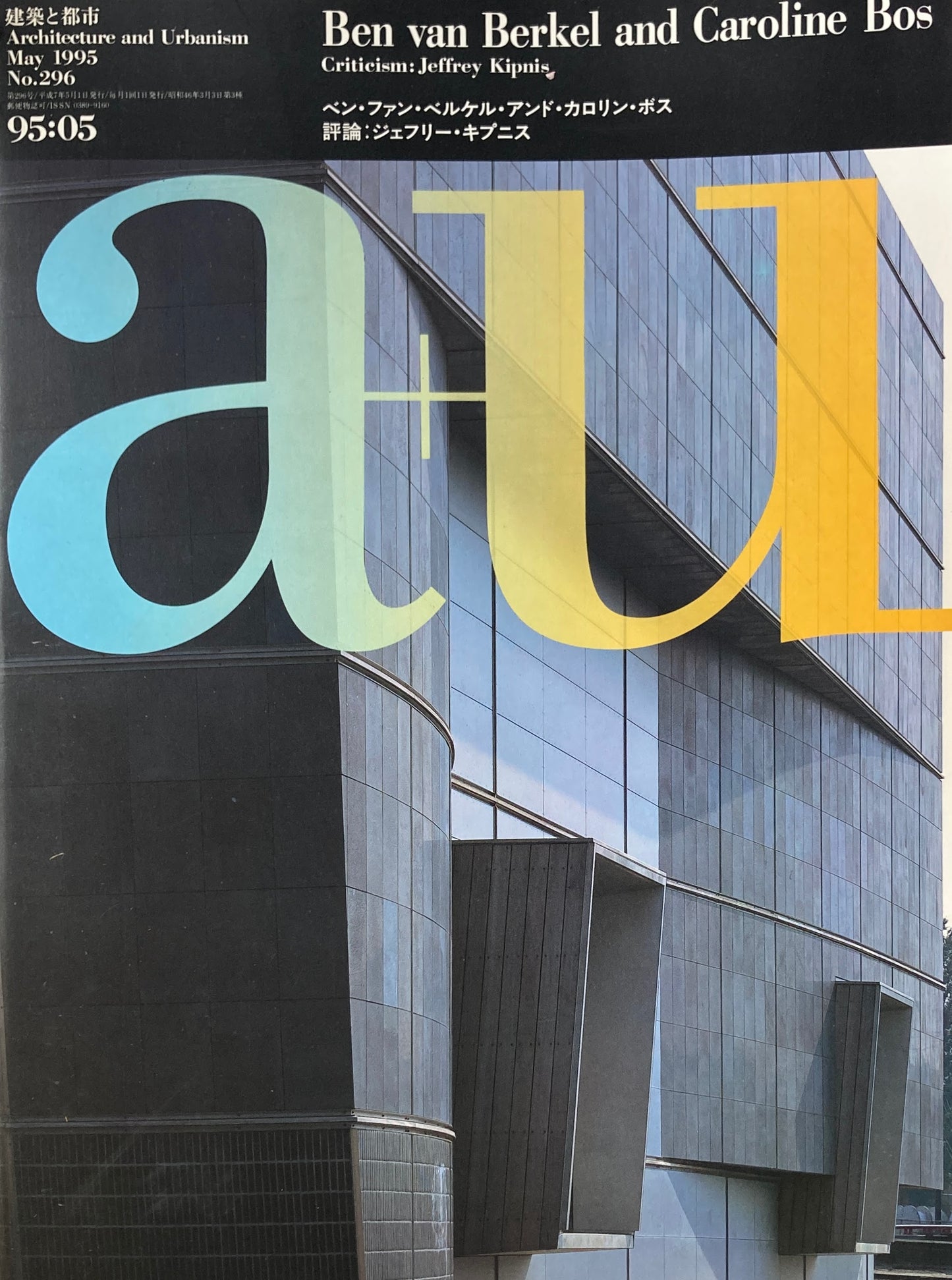 建築と都市 a+u 296 1995年5月号 ベン・ファン・ベルケル・アンド・カロリン・ボス