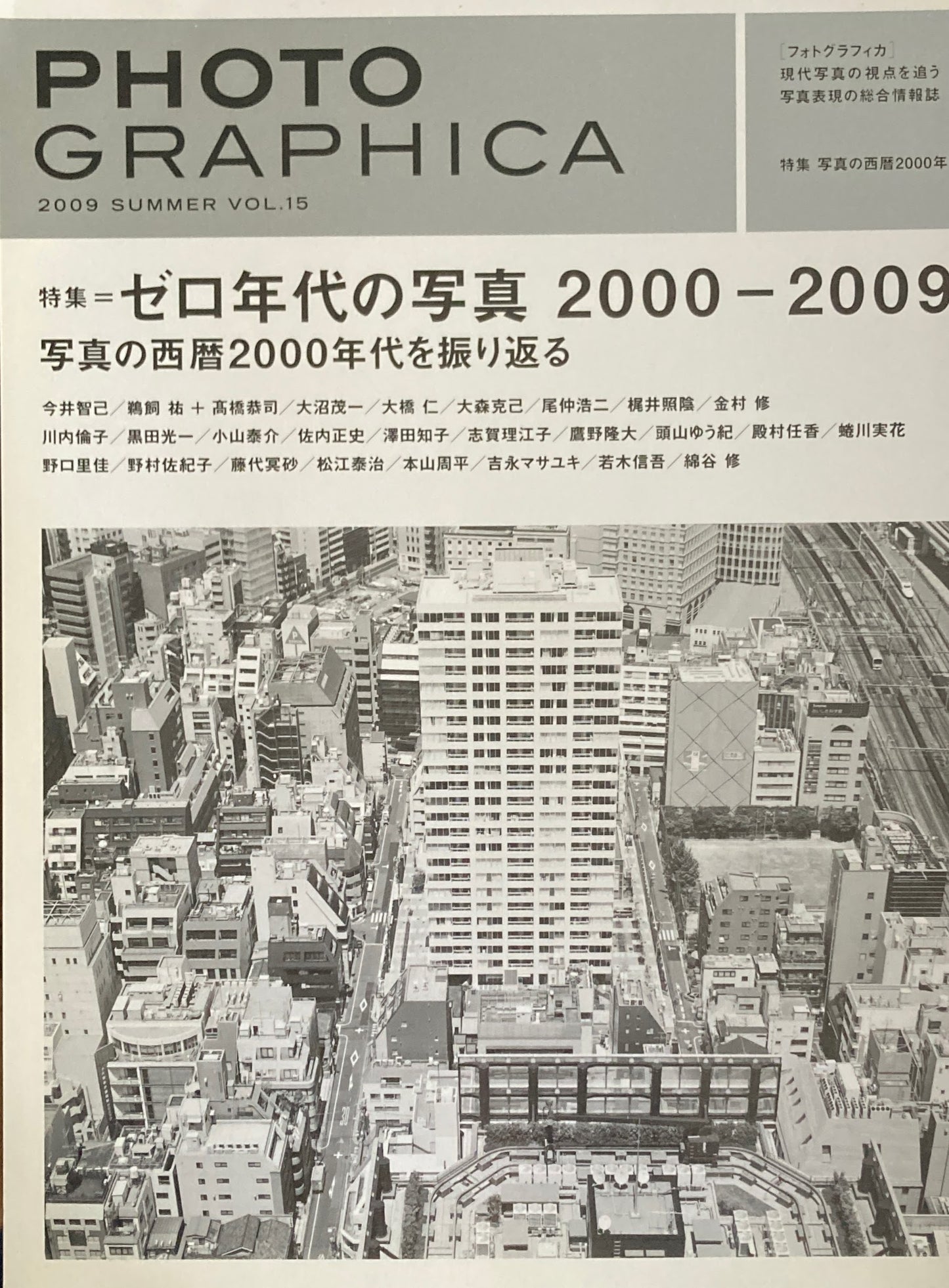 Photo GRAPHICA フォトグラフィカ 2009 Summer Vol.15 写真の西暦2000年代