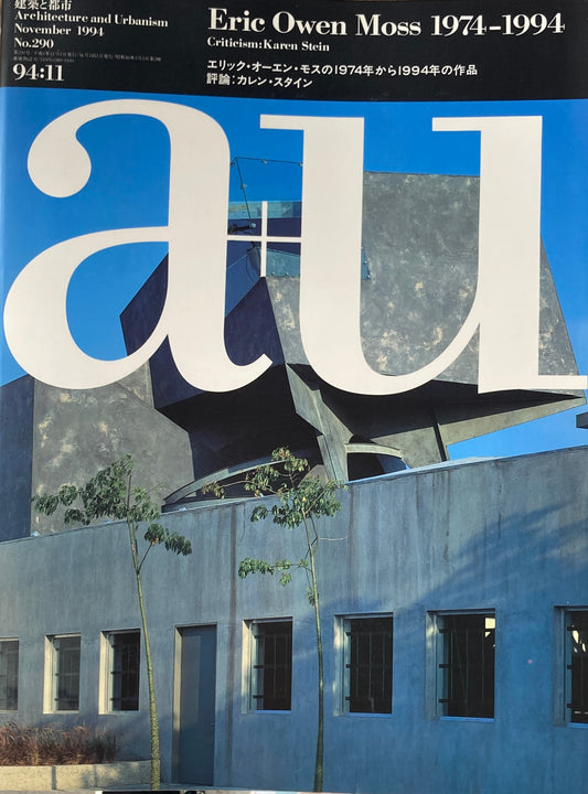 建築と都市 a+u 290 1994年11月号 エリック・オーエン・モスの1974年から1994年の作品