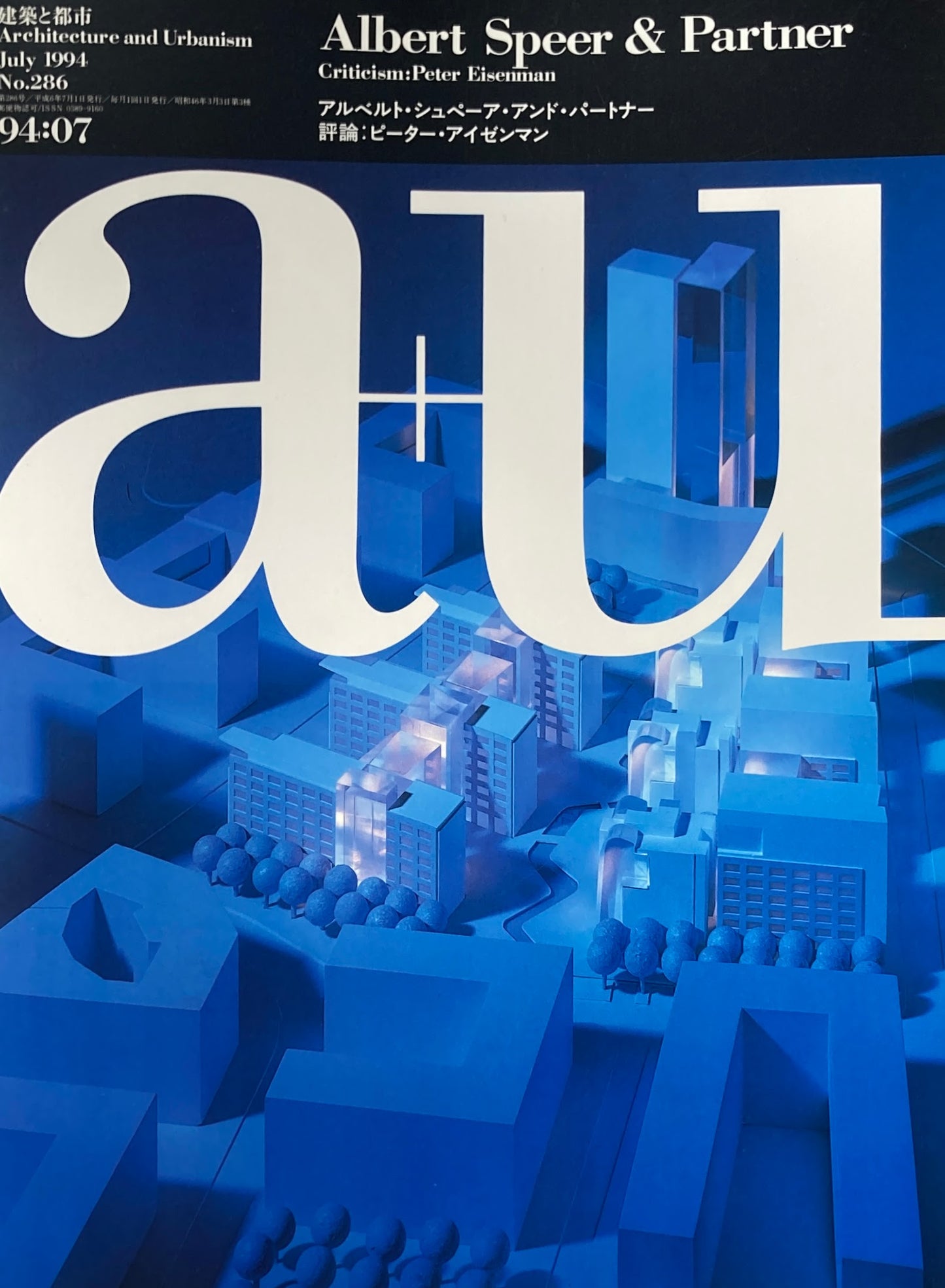 建築と都市 a+u 286 1994年7月号 アルベルト・シュペーア・アンド・パートナー