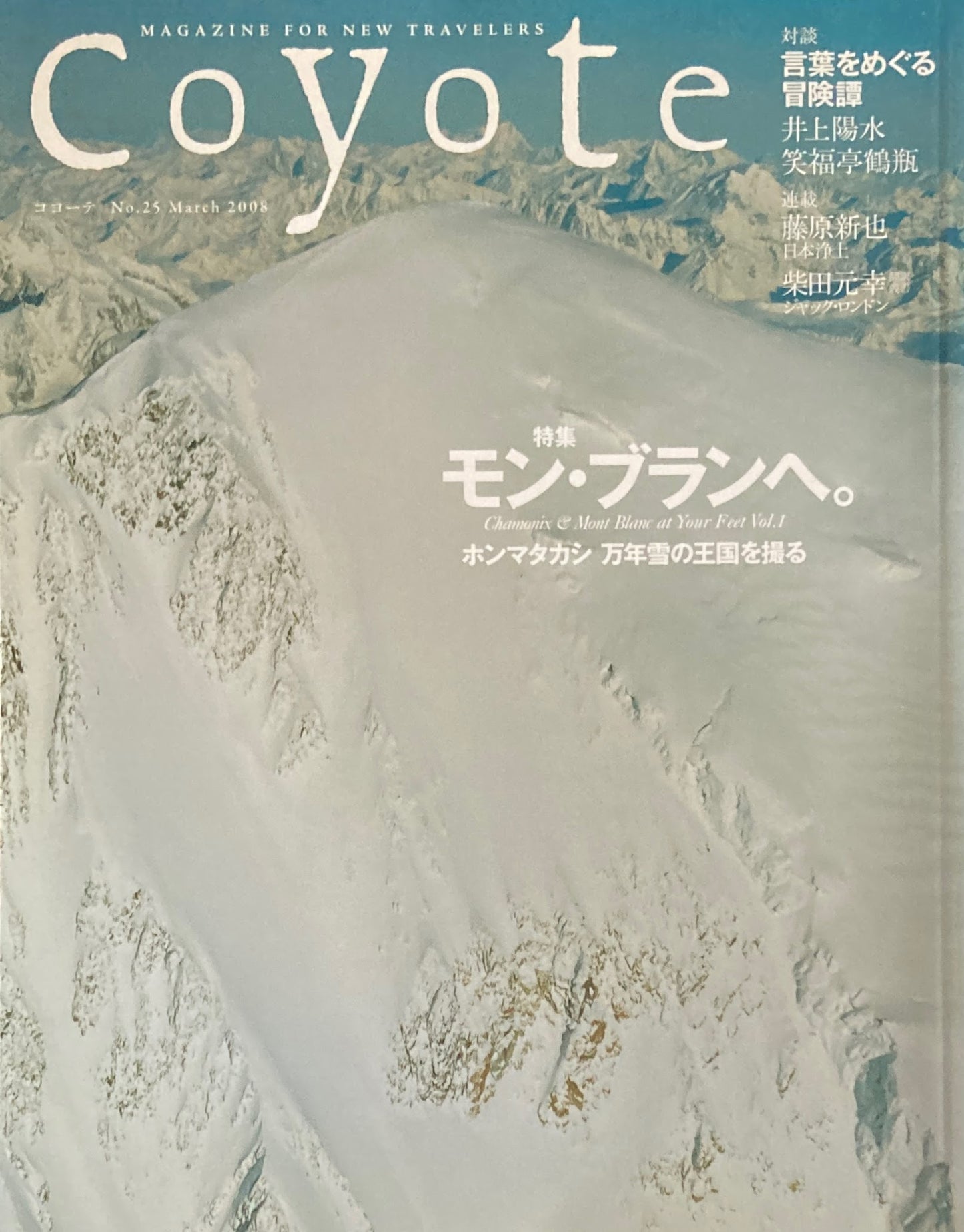 coyote コヨーテ No.25 March 2008 特集 モン・ブランへ。ホンマタカシ 万年雪の王国を撮る