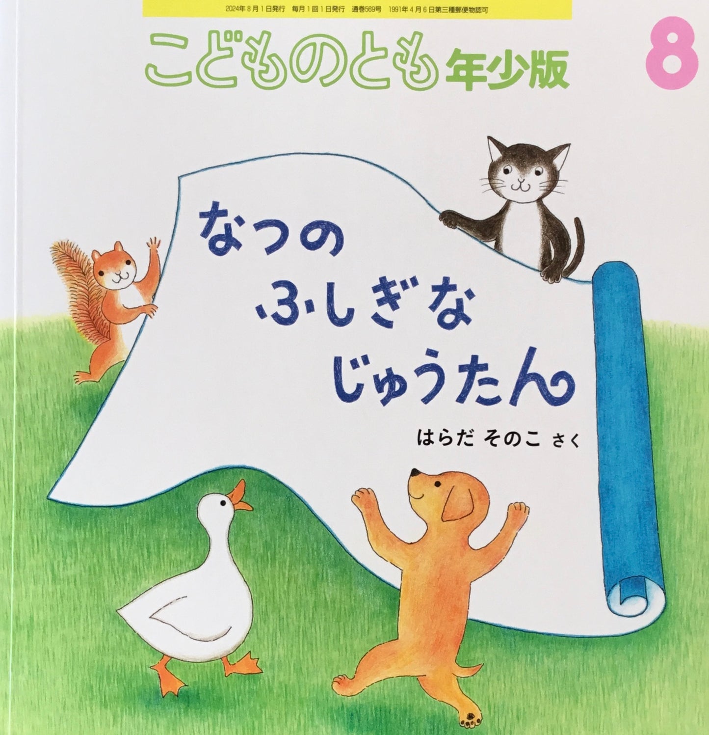 なつのふしぎなじゅうたん こどものとも年少版569号