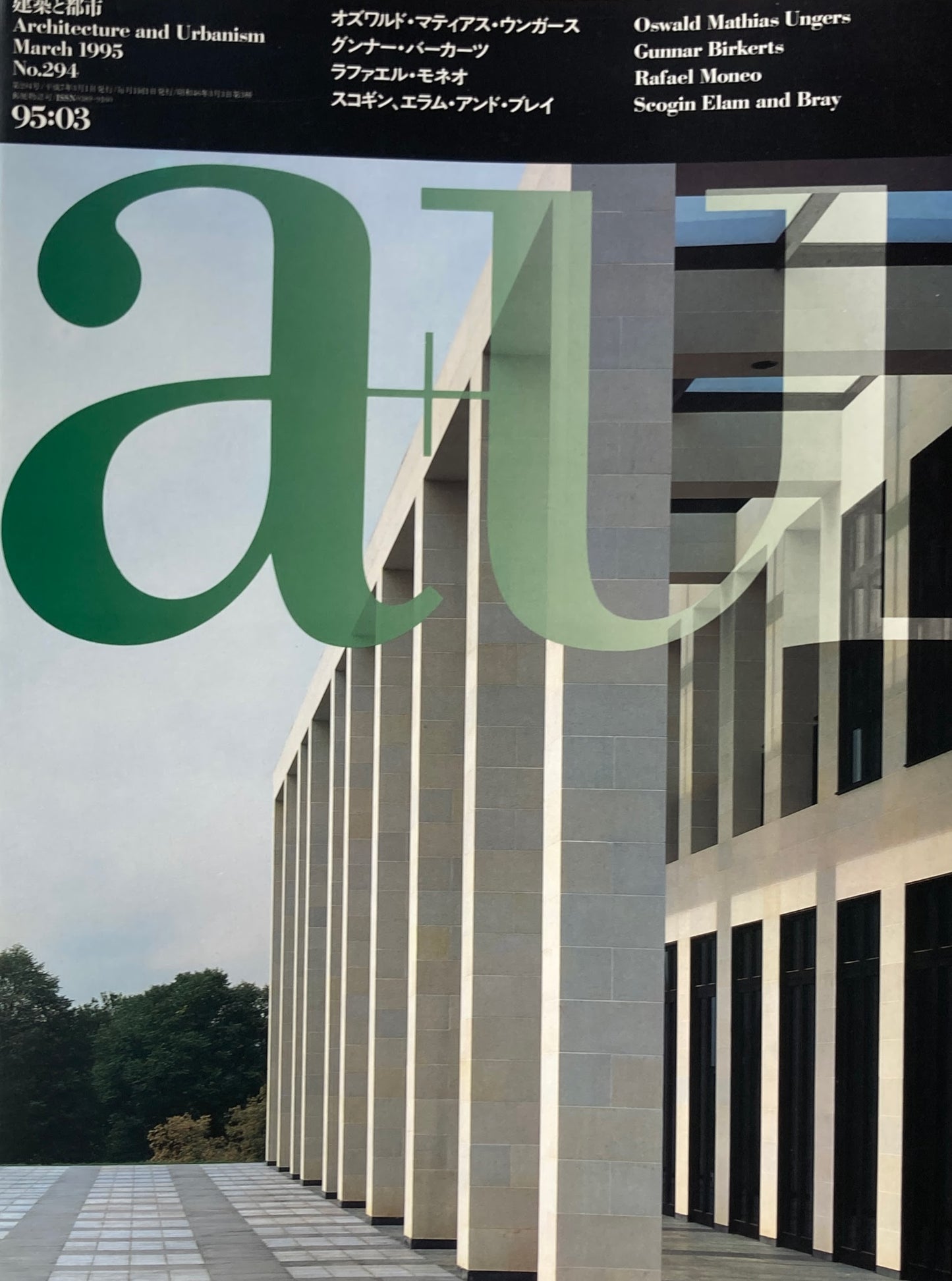 建築と都市 a+u 294 1995年3月号 オズワルド・マティアス・ウンガース