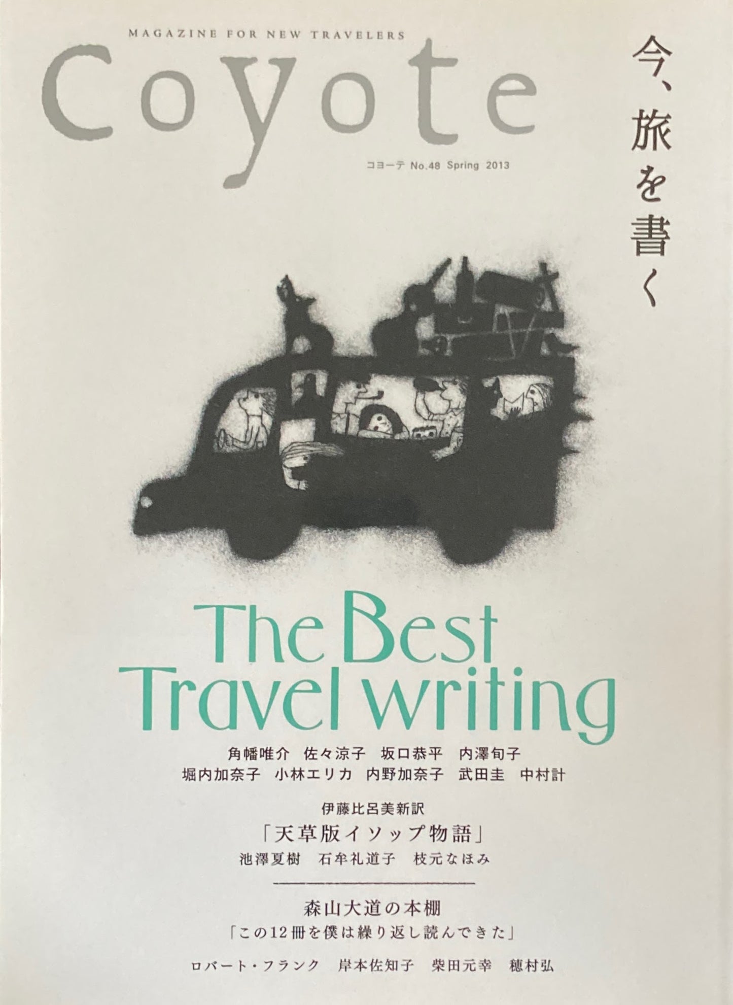 coyote コヨーテ No.48 Spring 2013 特集 今、旅を書く
