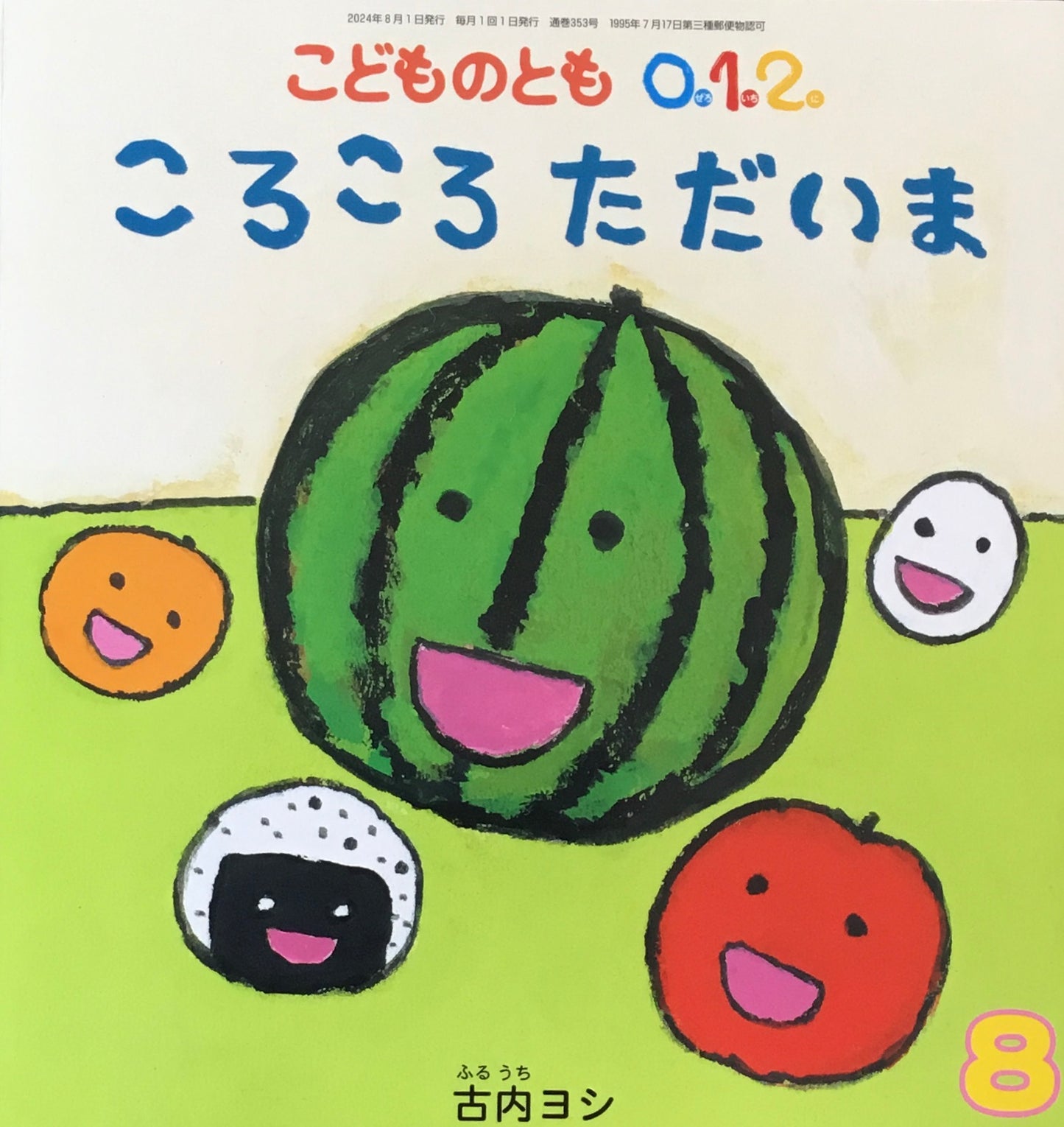 ころころただいま こどものとも0.1.2. 353号