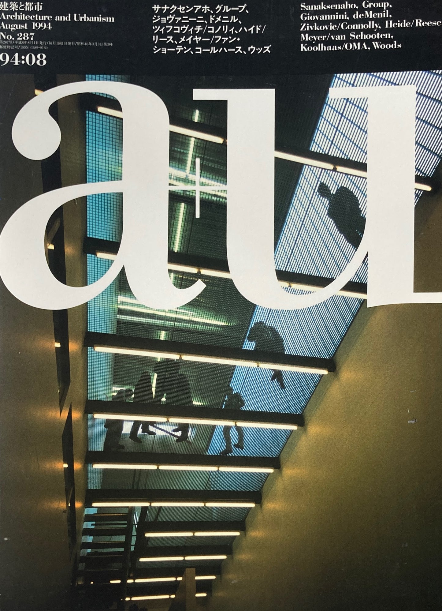 建築と都市 a+u 287 1994年8月号 サナクセンアホ、グループ