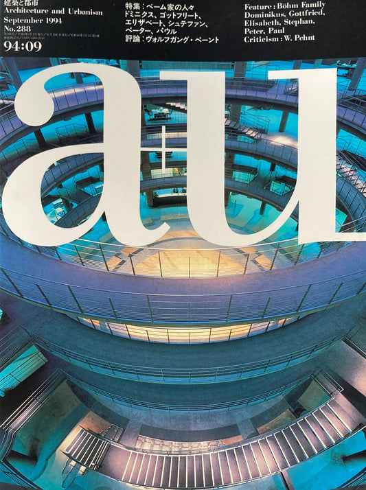 建築と都市 a+u 288 1994年9月号 ベーム家の人々