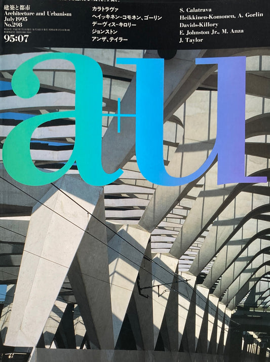 建築と都市 a+u 298 1995年7月号 カラトヴァ、ヘイッキンーコモネン、ゴーリン、デーヴィスーキロリー