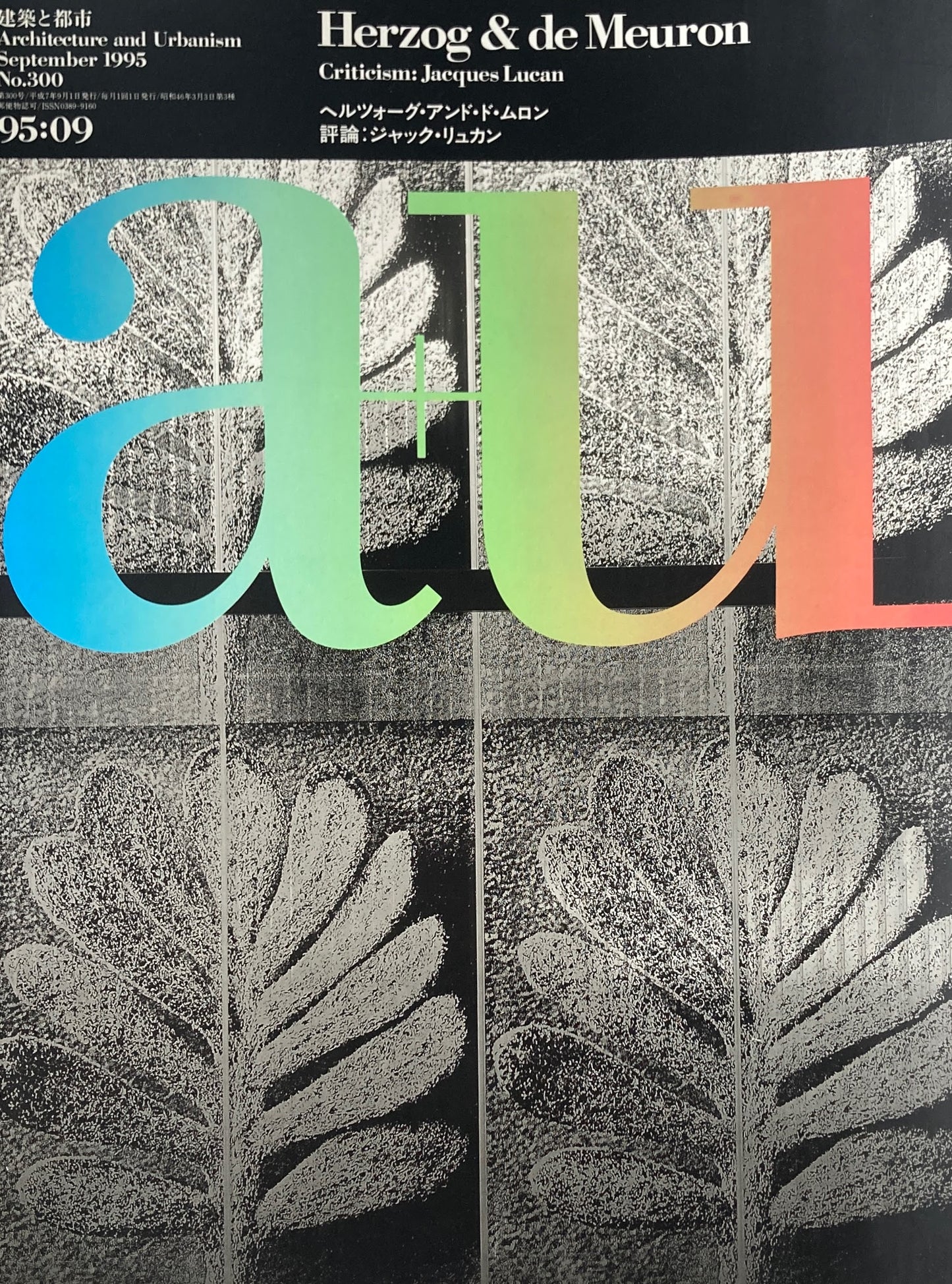 建築と都市 a+u 300 1995年9月号 ヘルツォーグ・アンド・ムロン