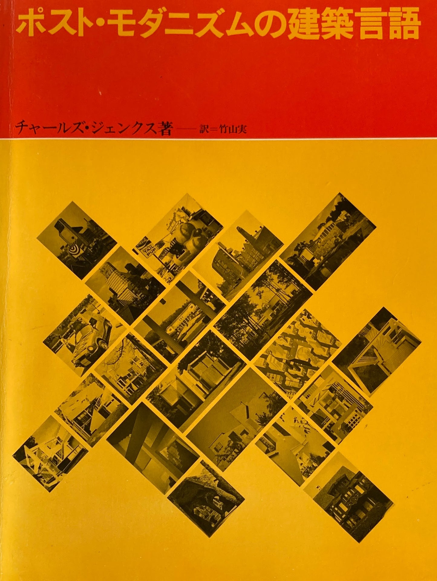 建築と都市 a+u ポスト・モダニズムの建築言語 チャールズ・ジェンクス