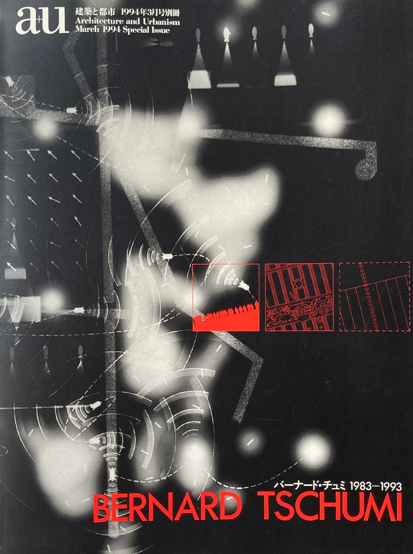 建築と都市 a+u 1994年3月号別冊 バーナード・チュミ 1983-1993