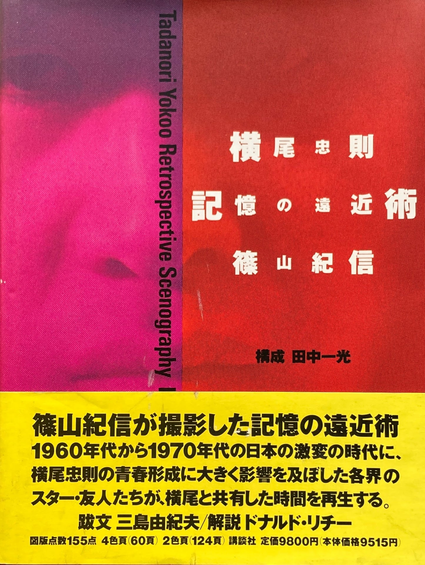 横尾忠則 記憶の遠近術 篠山紀信