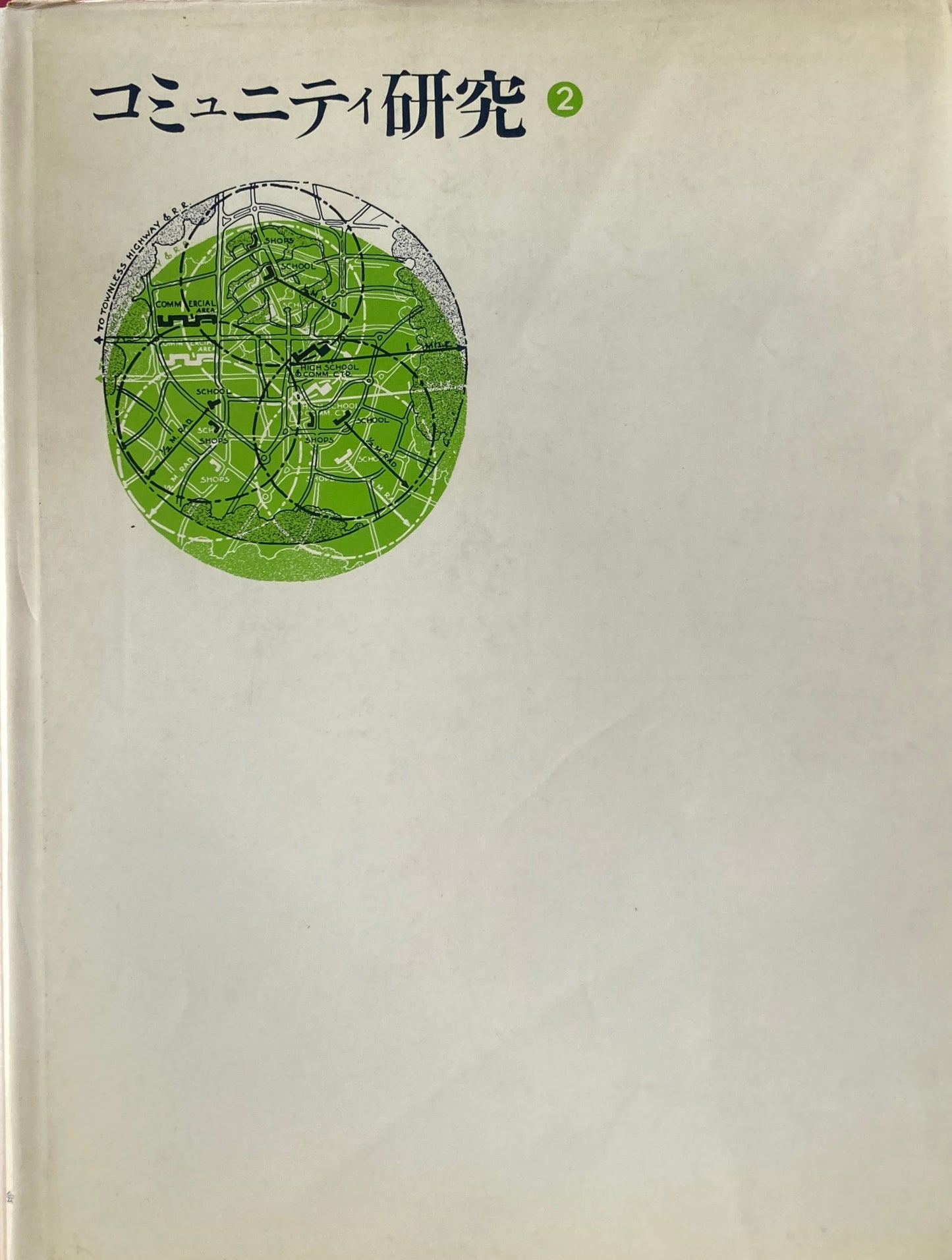 コミュニティ研究 第2集