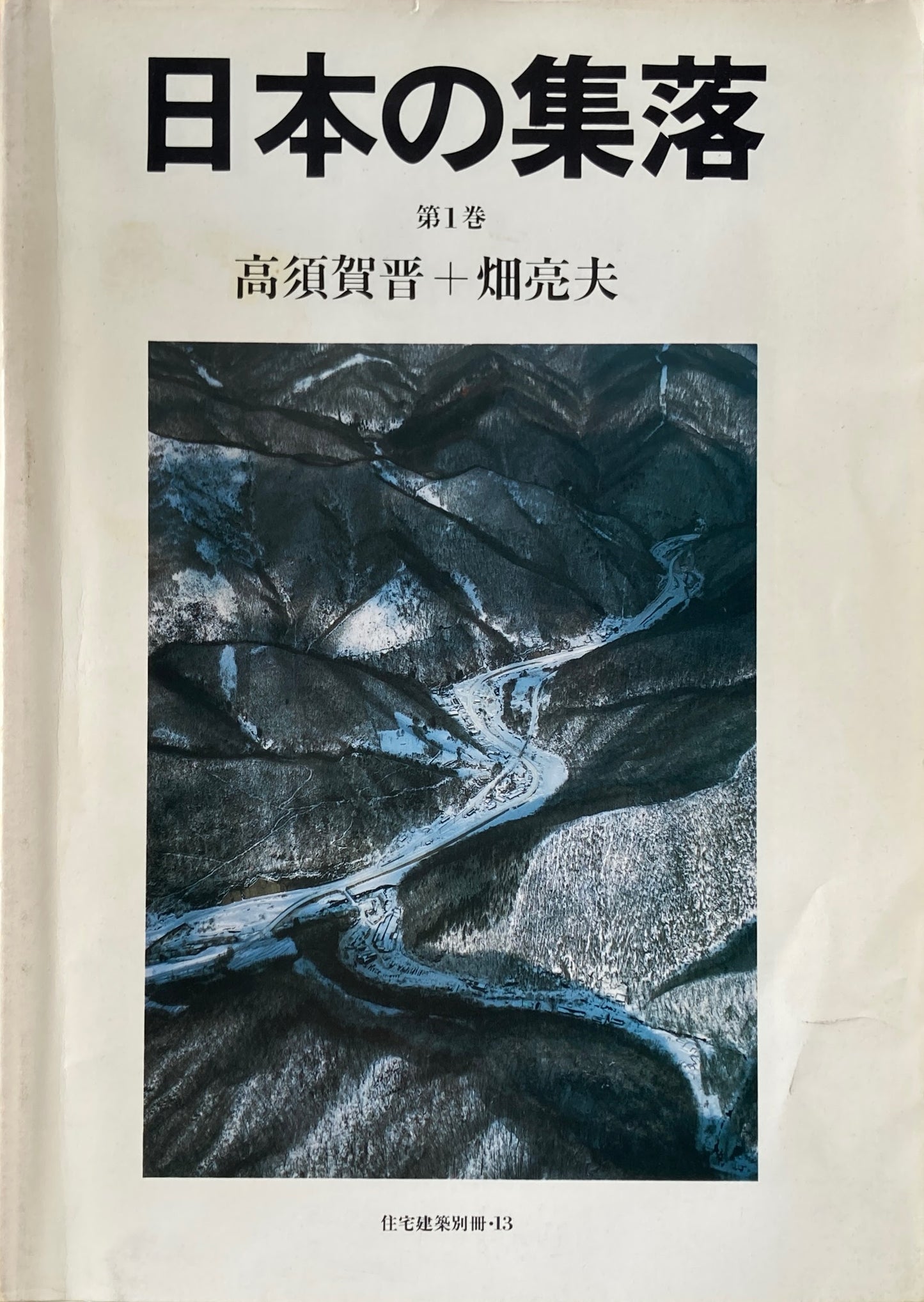 日本の集落 第1巻 高須賀晋+畑亮夫 住宅建築別冊・13