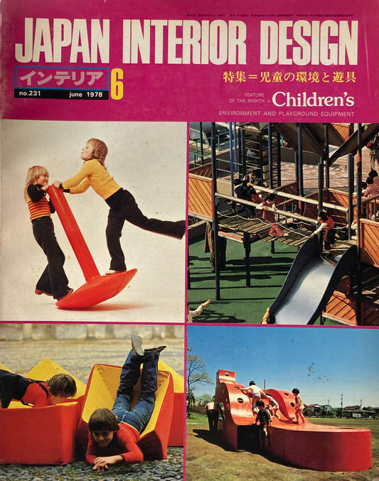JAPAN INTERIOR DESIGN インテリア 1978年6月号 no.231 特集 児童の環境と遊具