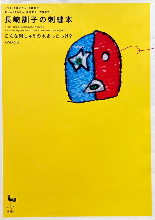 長崎訓子の刺繡本 こんな刺しゅうの本あったっけ?