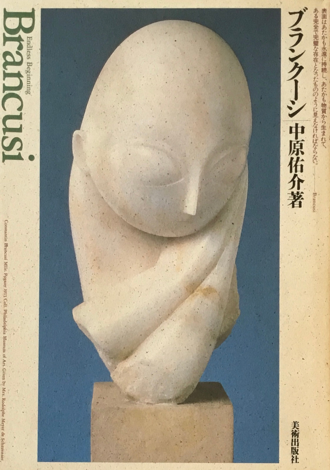 ブランクーシ 中原佑介