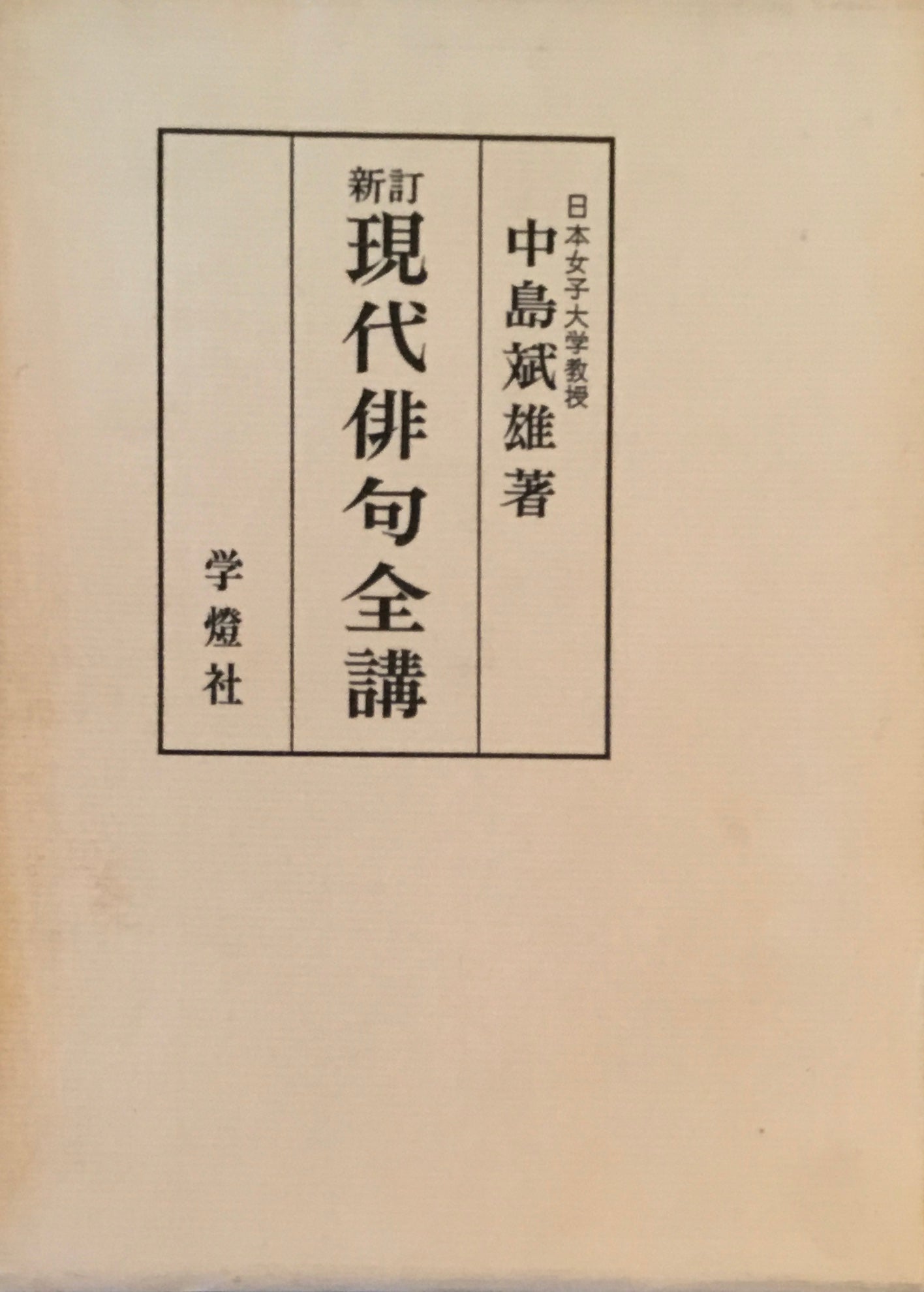 新訂 現代俳句全講 中島斌雄
