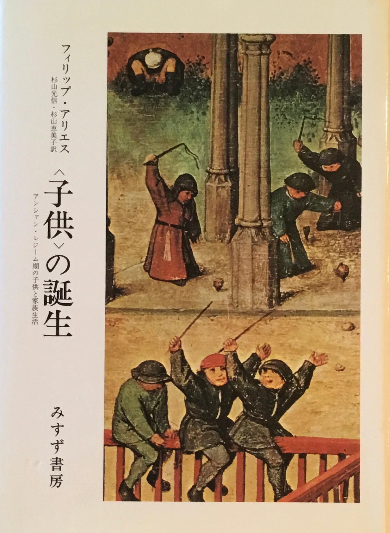 <子供>の誕生 アンシァン・レジーム期の子供と家族生活 フィリップ・アリエス