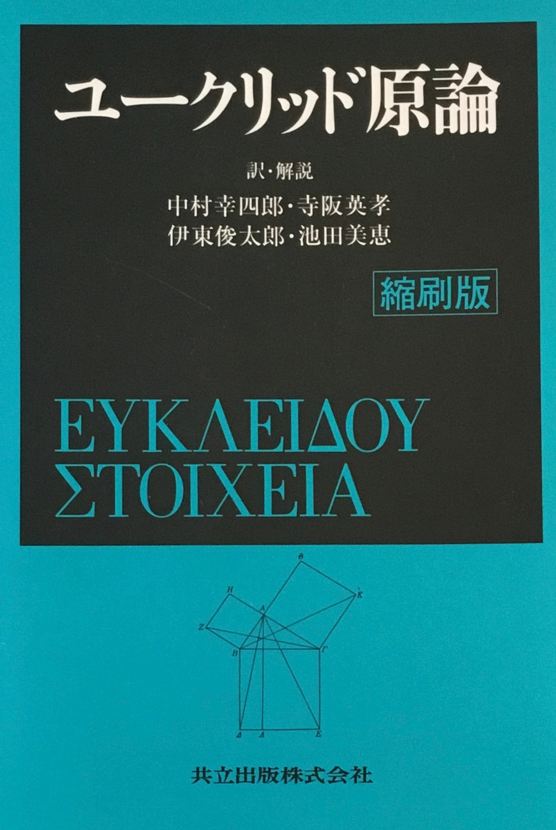 ユークリッド原論 縮刷版 中村幸四郎 寺阪英孝 伊東俊太郎 池田美恵