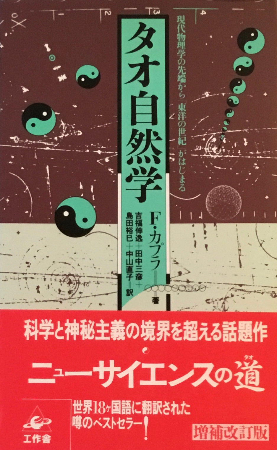 タオ自然学 F・カプラー