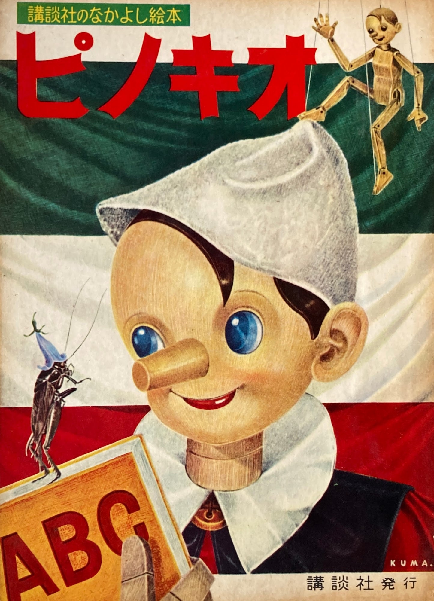 ピノキオ 講談社のなかよし絵本 熊田千佳慕