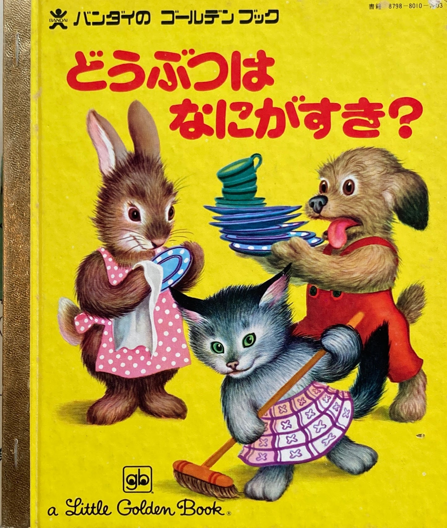 どうぶつはなにがすき? ガース・ウィリアムズ バンダイのゴールデンブック