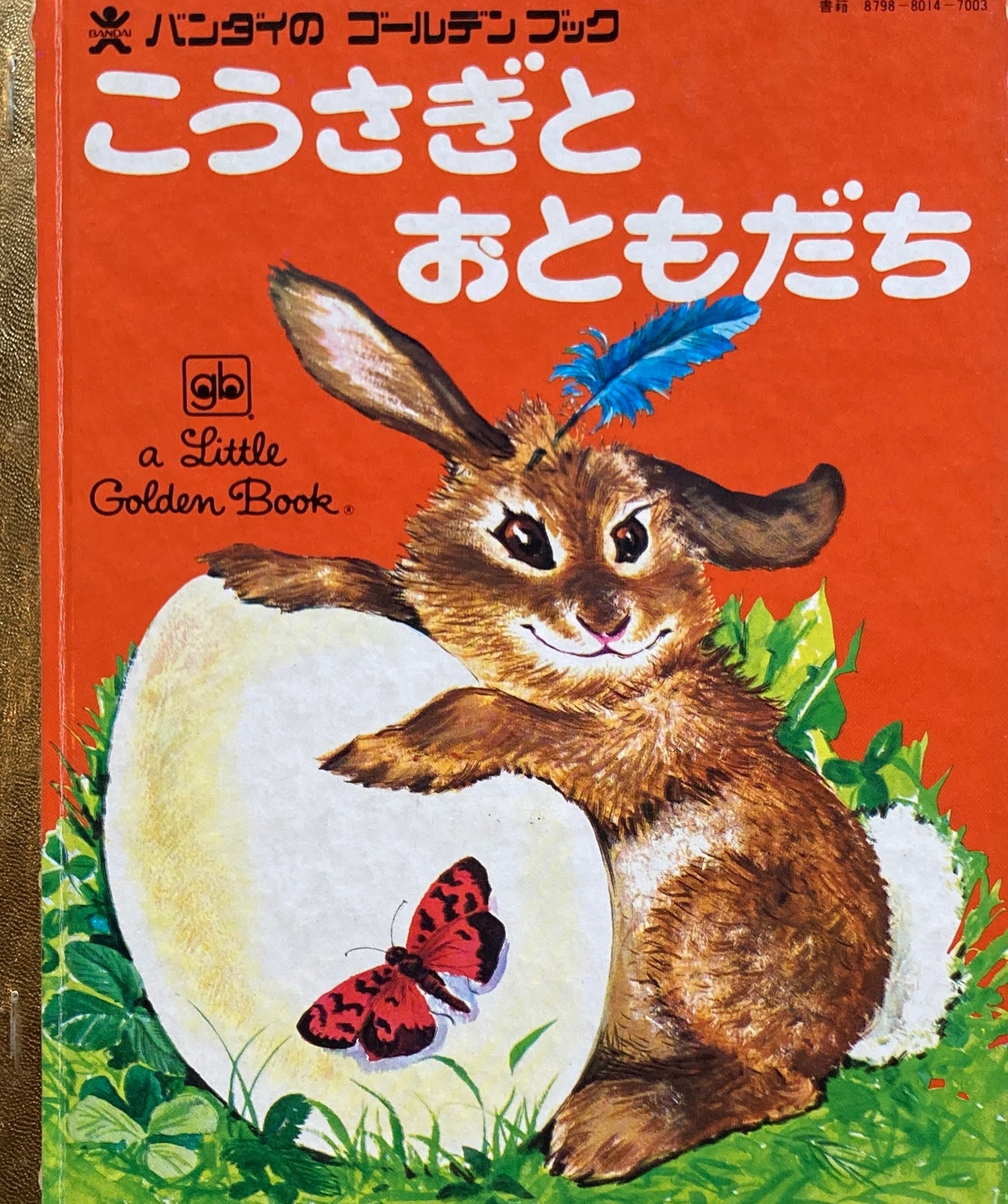 こうさぎとおともだち バンダイのゴールデンブック