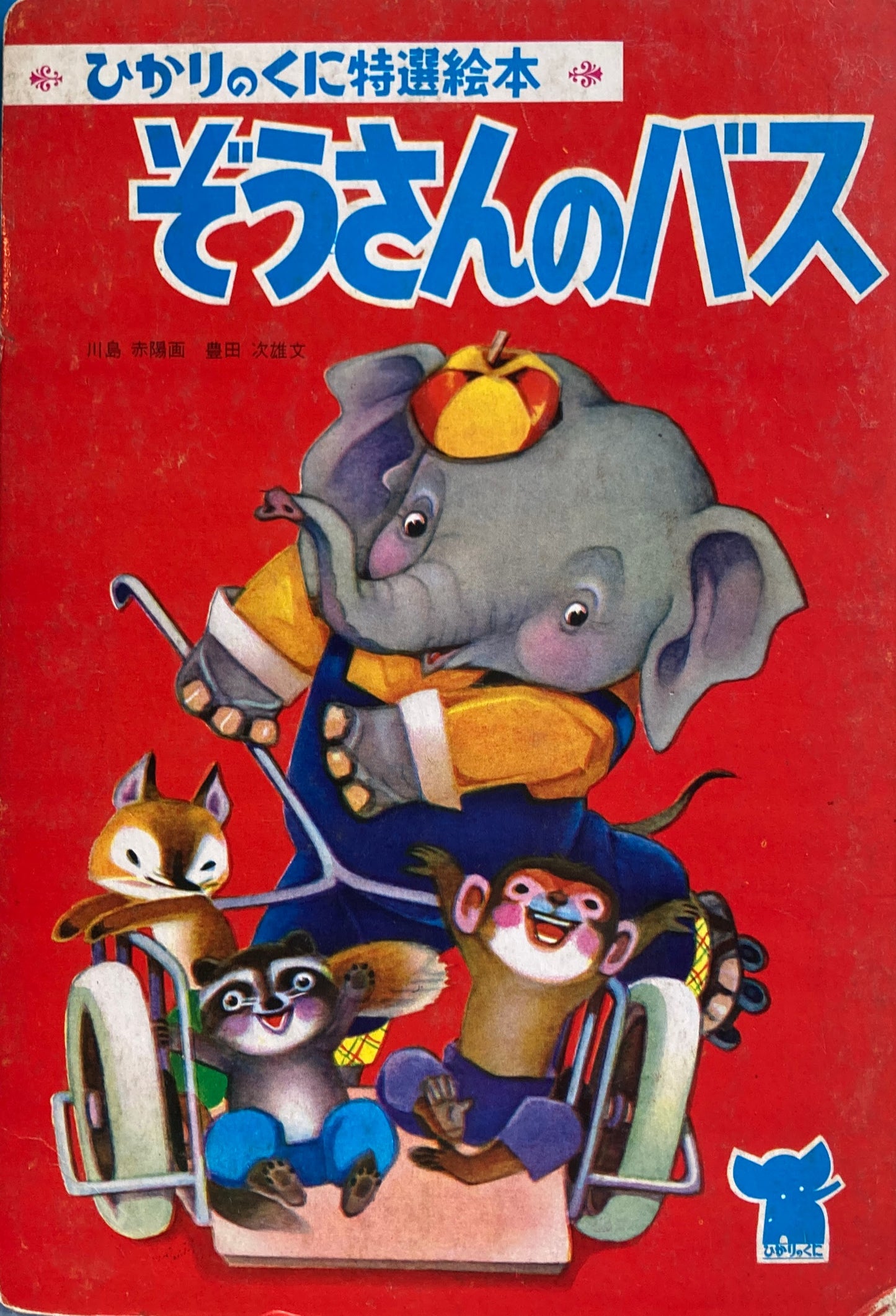 ぞうさんのバス ひかりのくに特選絵本 川島赤陽