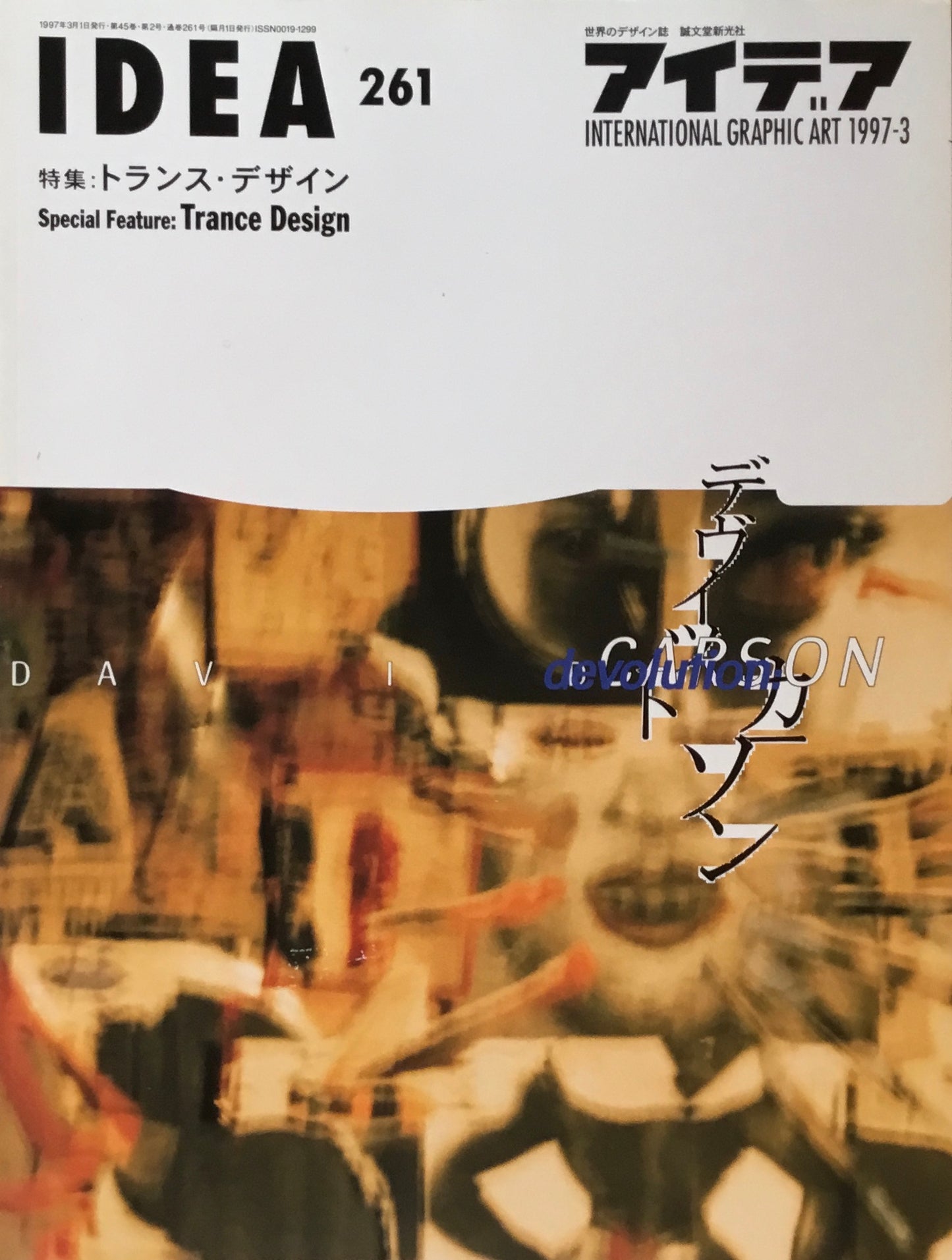 アイデア 261号 1997年3月号 idea magazine トランス・デザイン