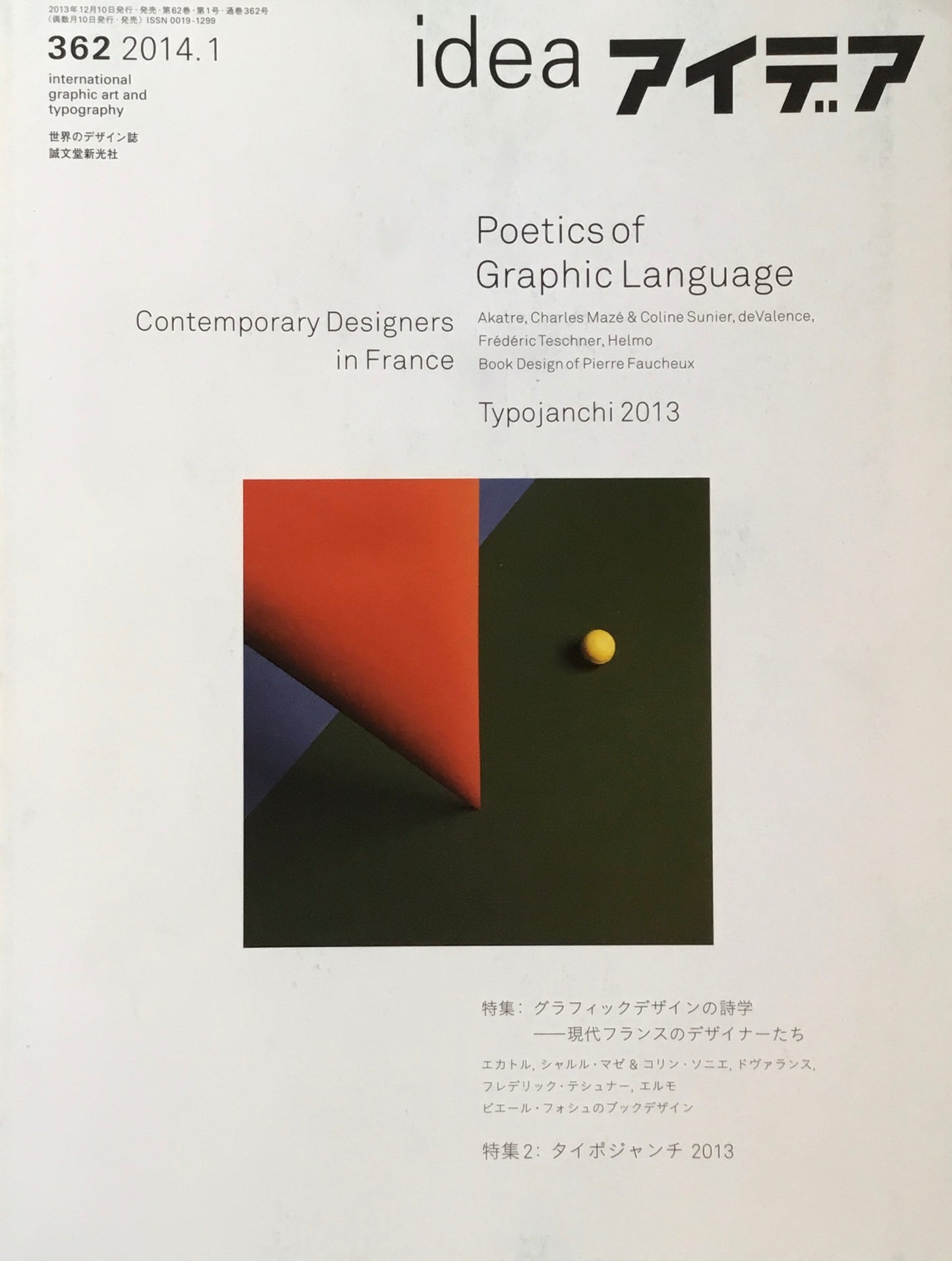 アイデア 362号 2014年1月号 idea magazine 現代フランスのデザイナーたち