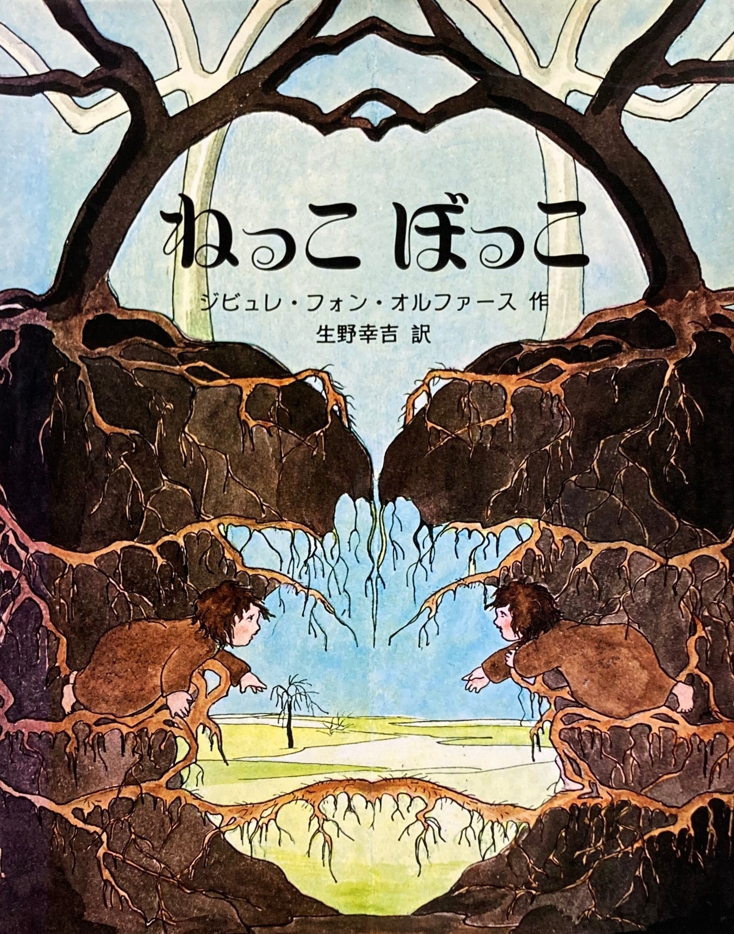 ねっこぼっこ ジビュレ・フォン・オルファース 福武書店版