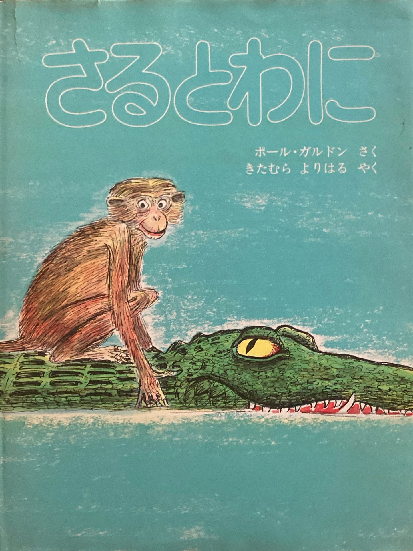 さるとわに ポール・ガルドン