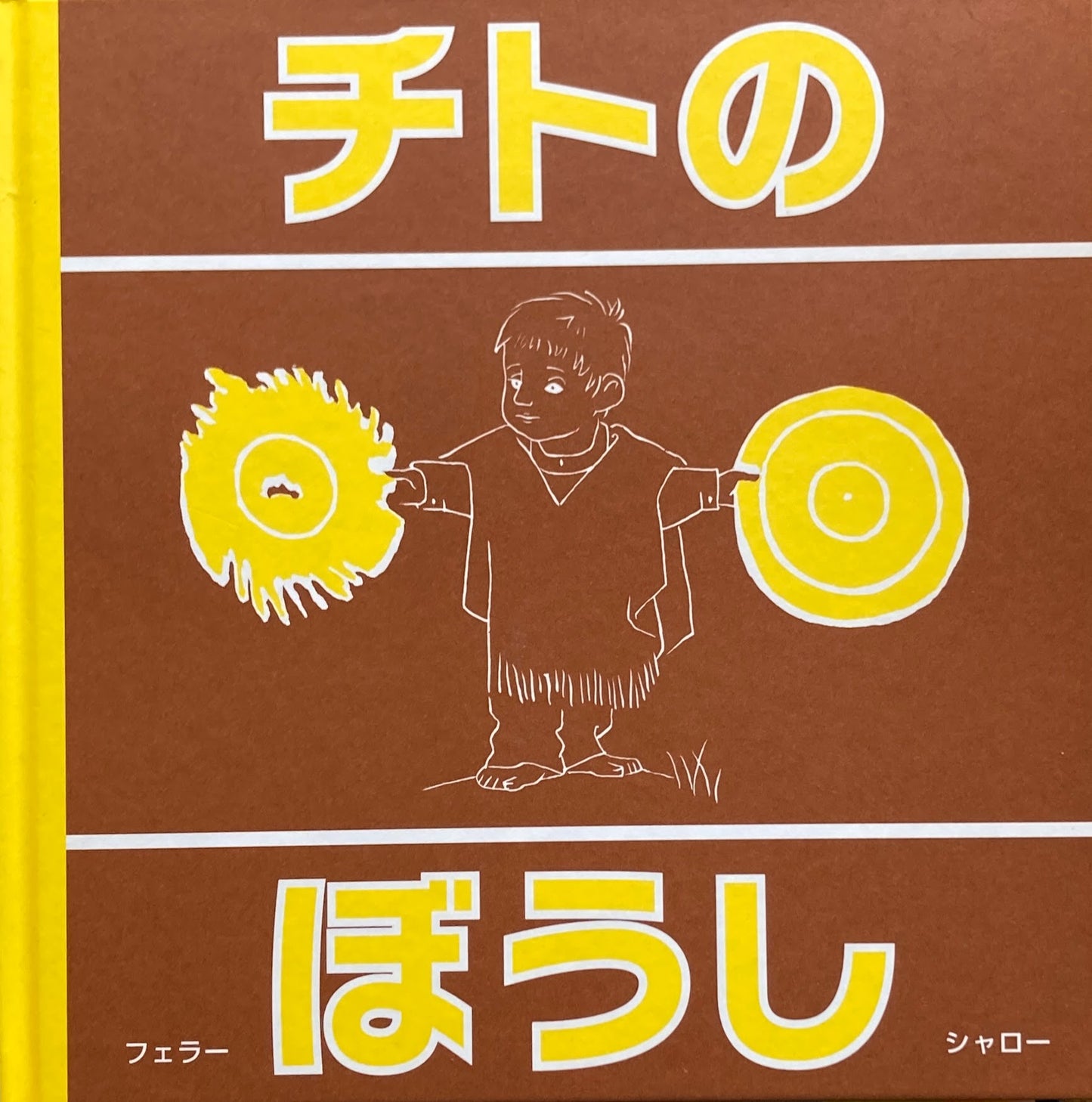 チトのぼうし ジャン・シャロ―