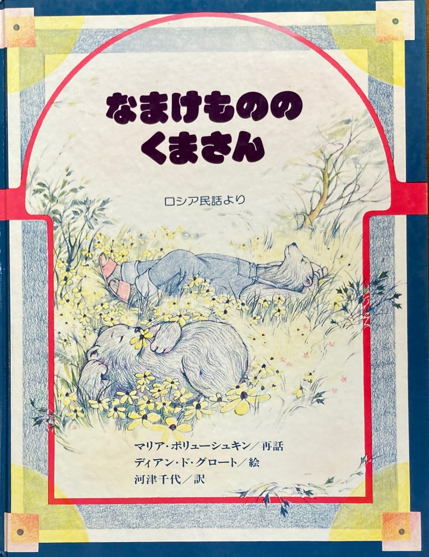 なまけものくまさん ロシア民話より ディアン・ド・グロート