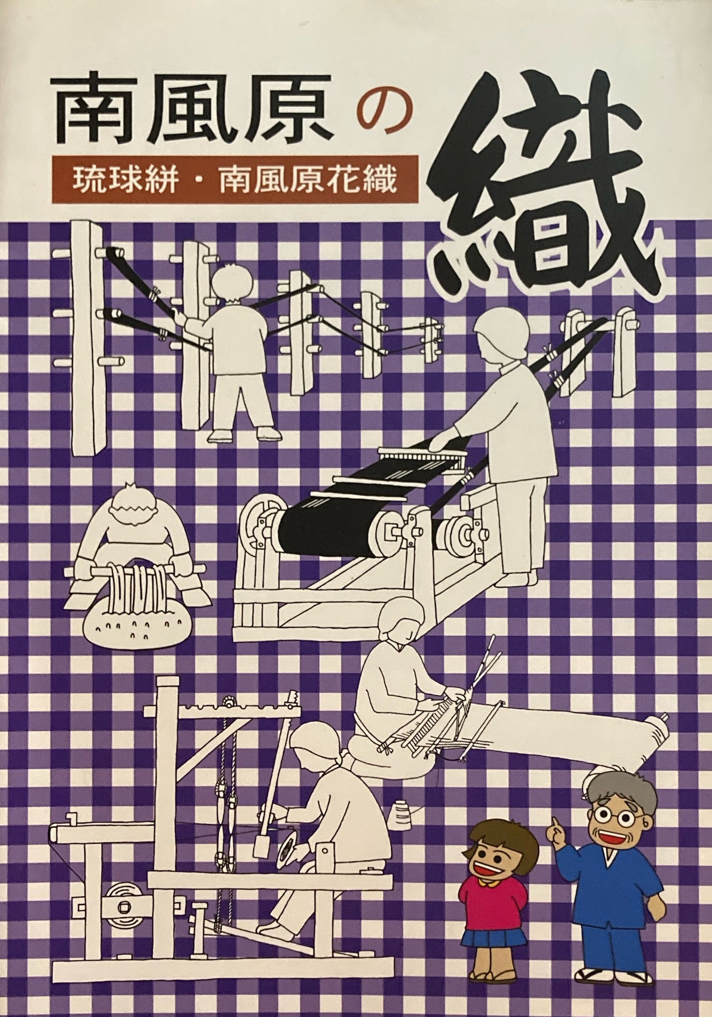 南風原の織 琉球絣・南風原花織