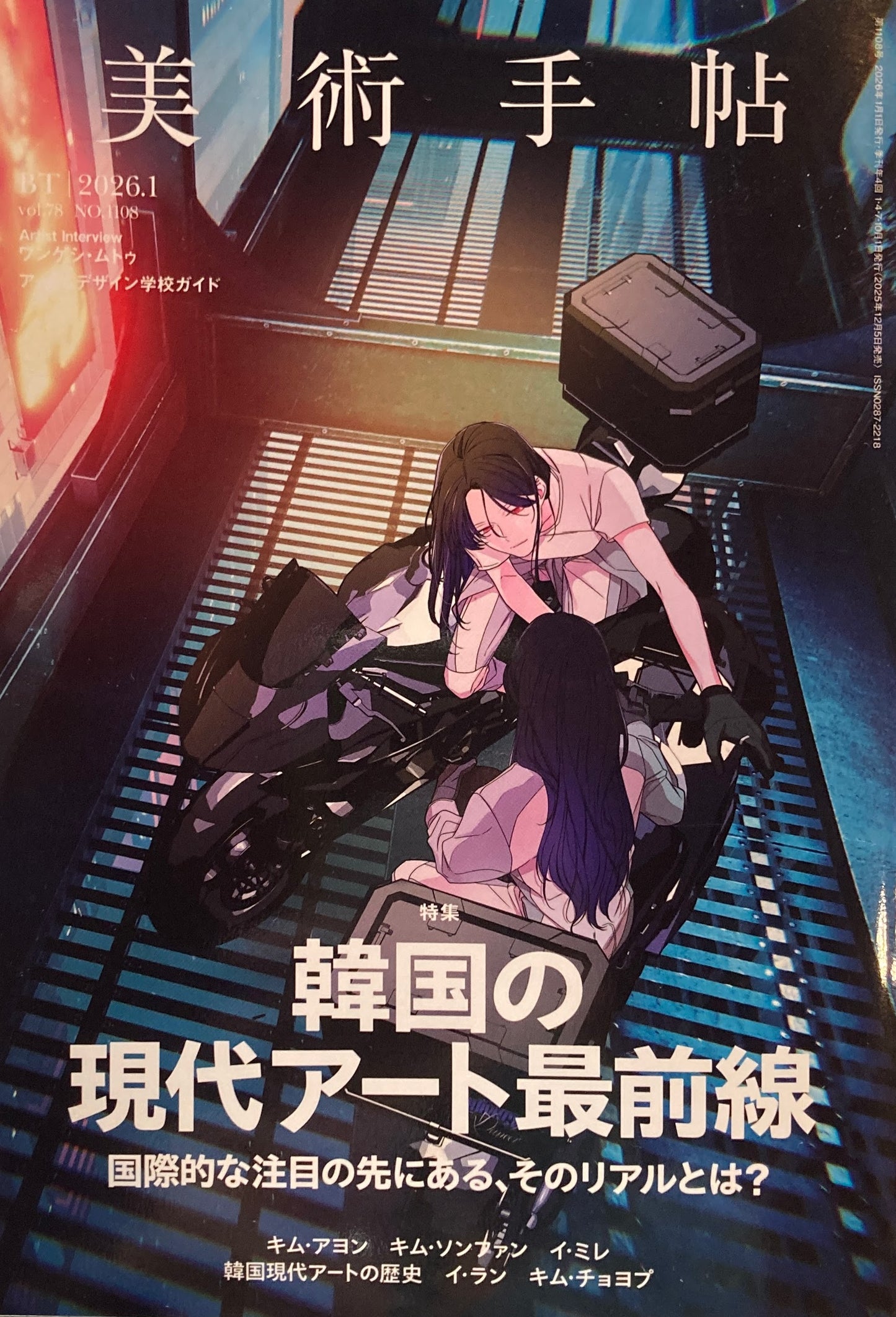 美術手帖 No.1108 2026年1月号 韓国の現代アート最前線