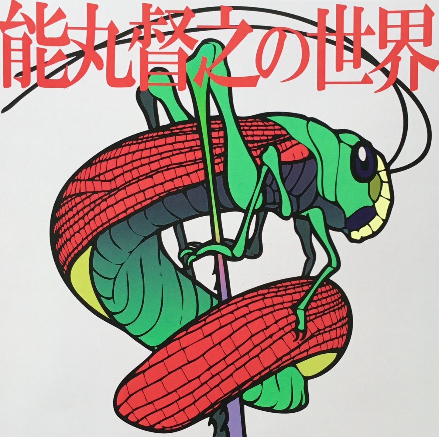 能丸督之の世界 著名入り