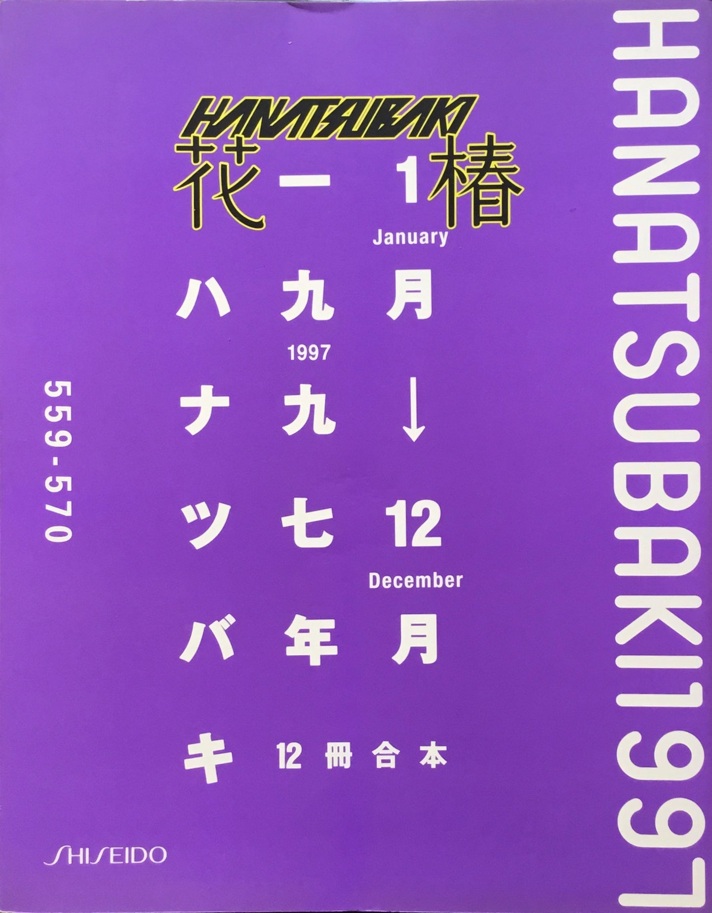 花椿合本 1997年 資生堂 559-570
