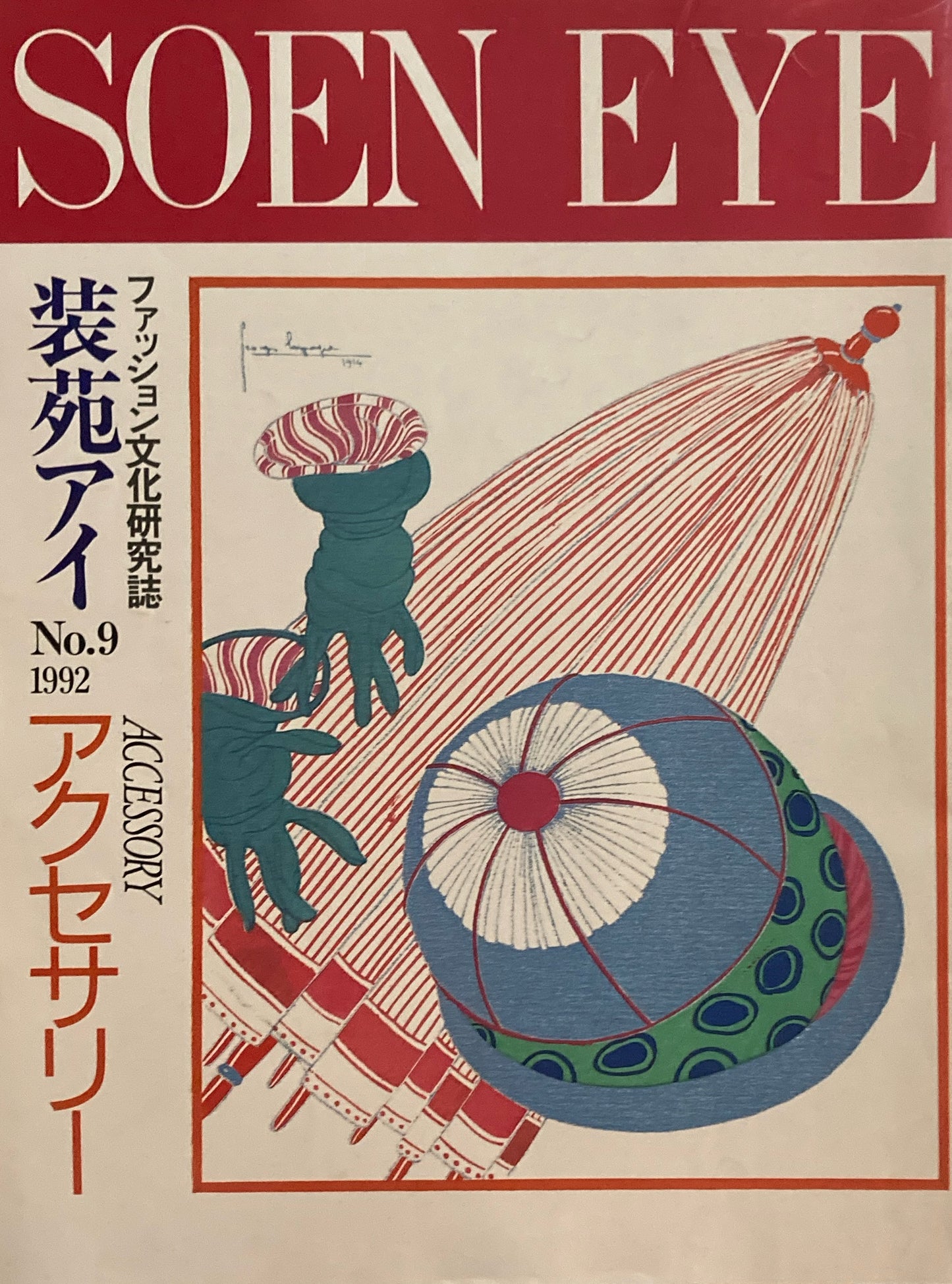 装苑アイ No.9 ファッション文化研究誌 SOEN EYE アクセサリー