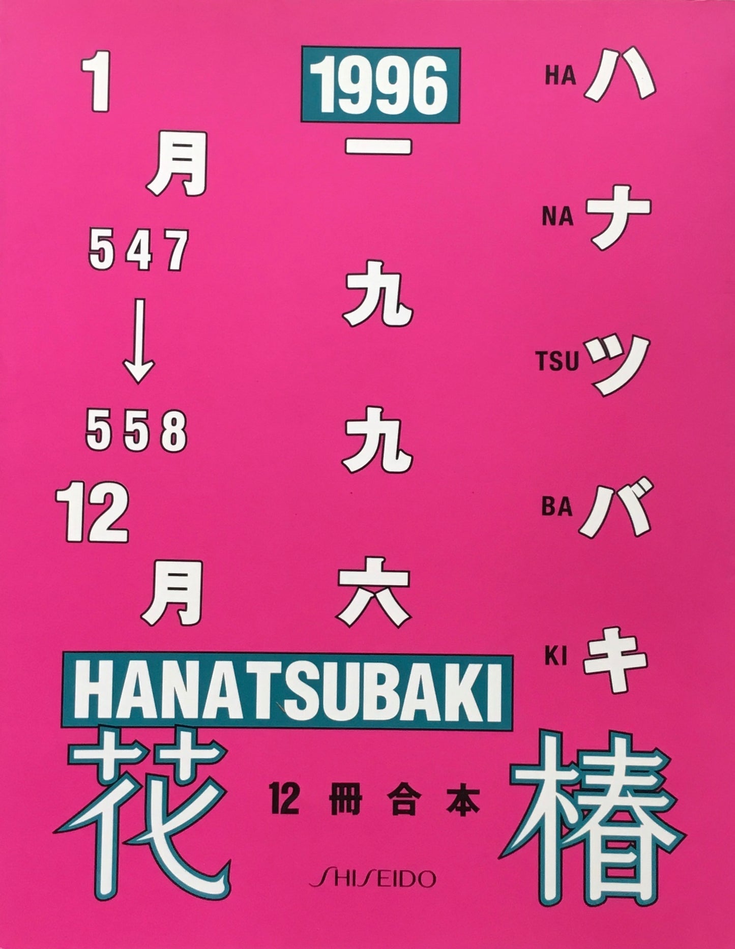 花椿合本 1996年 資生堂 547-558
