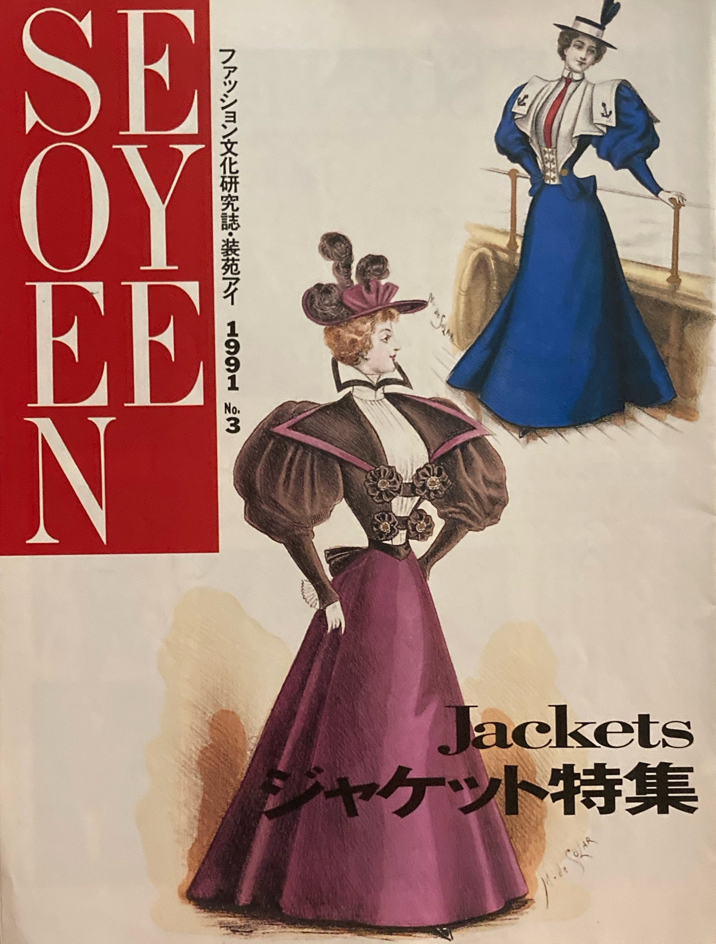 装苑アイ No.3 ファッション文化研究誌 SOEN EYE ジャケット特集