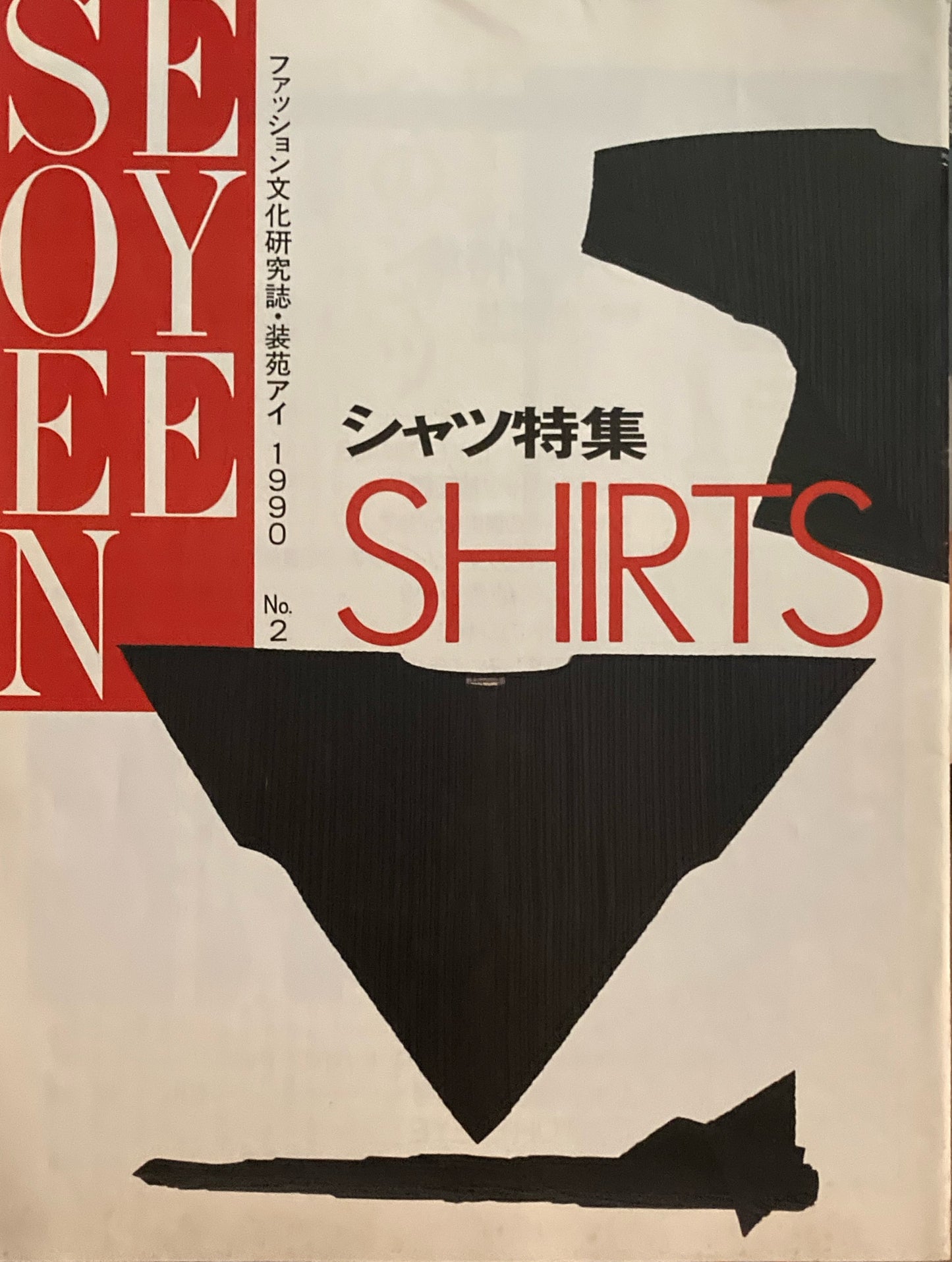 装苑アイ No.2 ファッション文化研究誌 SOEN EYE シャツ特集