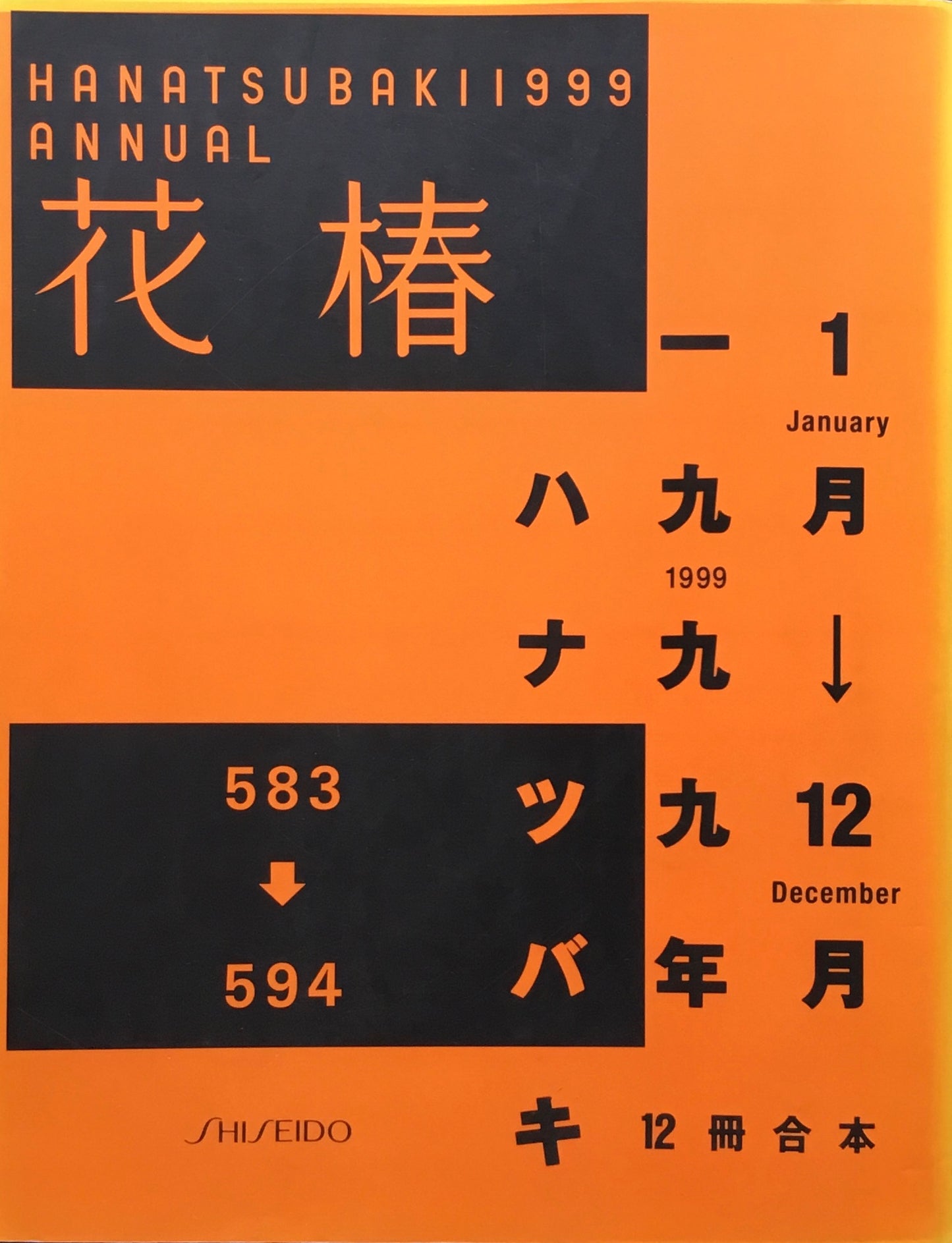 花椿合本 1999年 資生堂 583-594