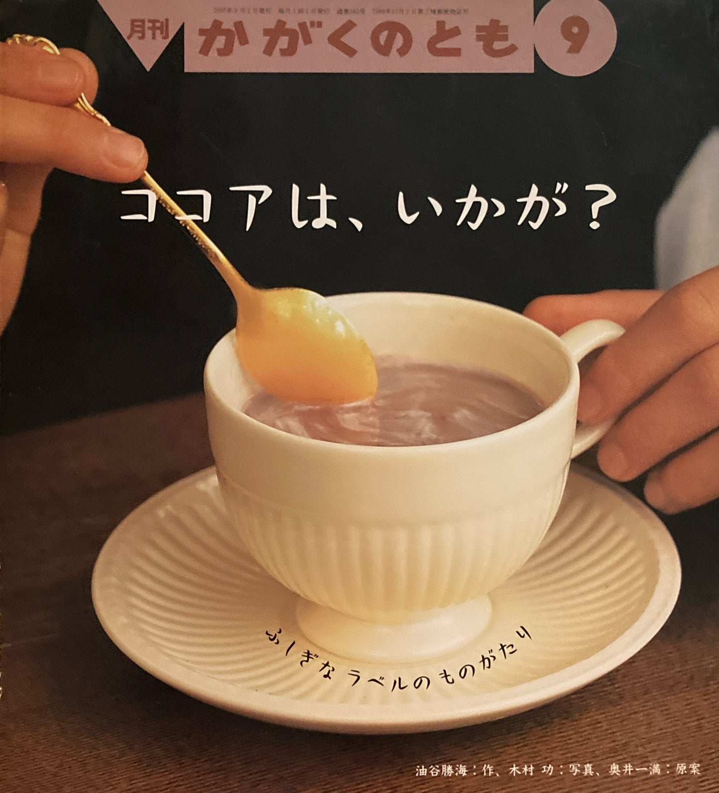 ココアはいかが?ふしぎなラベルのものがたり  かがくのとも342号 1997年9月号