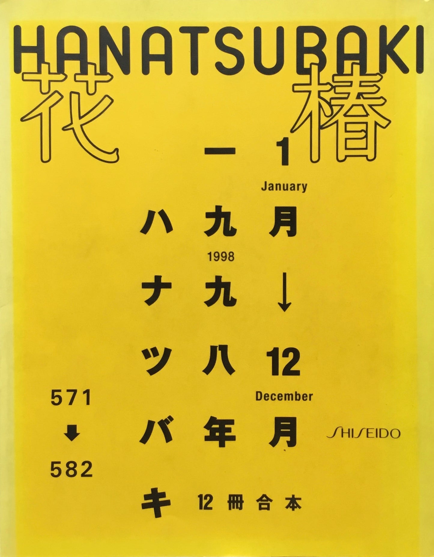 花椿合本 1998年 資生堂 571-582
